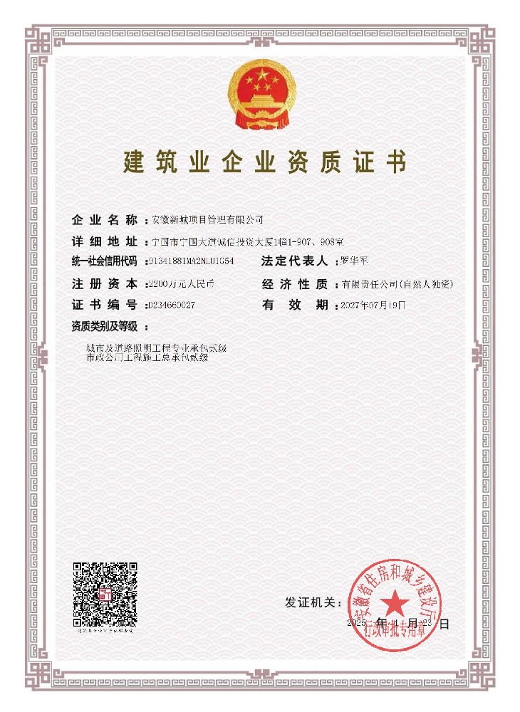 城市及道路照明工程专业承包贰级